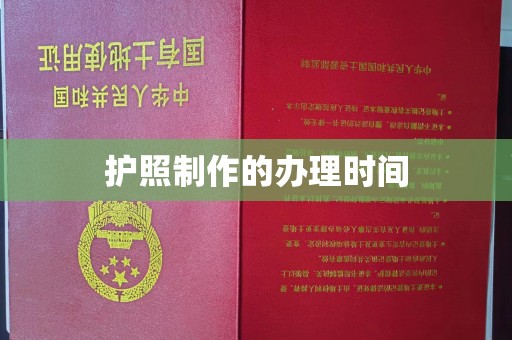 雄县护照制作的办理时间